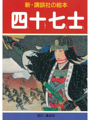 cover image of 四十七士